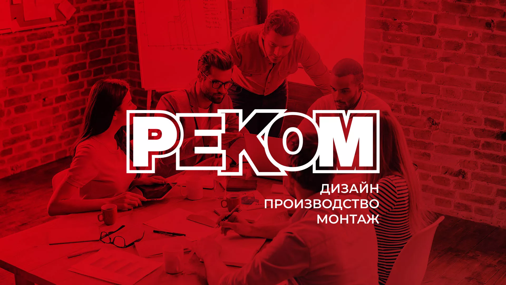 Редизайн сайта в Сорске для рекламно-производственной компании «РЕКОМ»